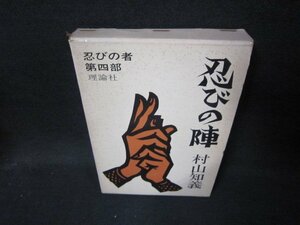 忍びの陣　村山知義　日焼け強シミ歪み有/IBX