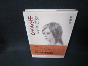 生きる　池田みち子　シミ有/IBX