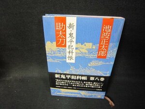 助太刀　新・鬼平犯科帳　池波正太郎　シミ有/IBX