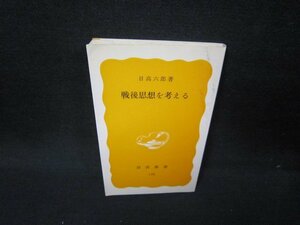 戦後思想を考える　日高六郎著　岩波新書　シミ有/IBZB