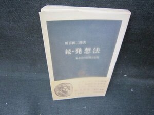 続・発想法　川喜田二郎著　中公新書　/IBZE