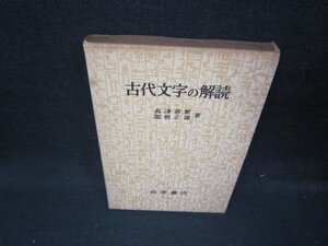 古代文学の解説　シミ書店シール有/IBZA