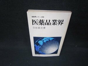 医薬品業界　産業界シリーズ24　シミ有/IBZA