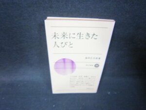 未来に生きた人びと　塩田庄兵衛著　新日本新書　日焼け強/IBZC