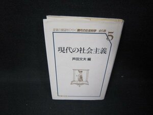 現代の社会主義　芦田文夫編　現代の社会科学5　ライン書込み有/IBZD