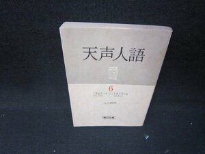 天声人語6　1967・1～1970・4　朝日文庫　シミ折れ目有/IBZE