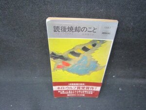 読後焼却のこと　ヘレン・マクロイ　テープ破れ跡有/IBZE