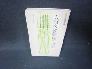 人事労務管理の思想　津田真澂著　有斐閣新書　/IBZE