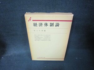 経済体制論　尾上久雄編　箱焼け強シミ有/IBZC