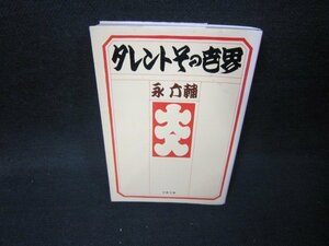 タレントその世界　永六輔　文春文庫　日焼け強/IBZB