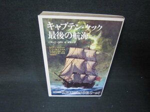 キャプテン・クック最後の航海　ハモンド・イネス　シミ有/IBZE