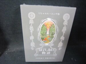 はてしない物語　ミヒャエル・エンデ作/IBZH