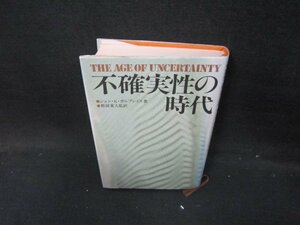 不確実性の時代　ジョン・K・ガルブレイス著/IBZF