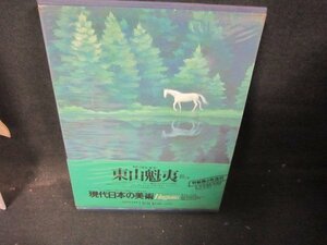 現代日本の美術7　東山魁夷　シミ多/IBZK