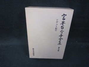  Miyamoto Yuriko complete set of works no. 9 volume box burning some stains have /IBZG