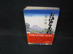 お江戸日本橋　柴田錬三郎　日焼け強め/IBZG