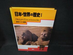 原色ワイド図鑑　日本・世界の歴史Ⅰ　箱無シミ有/IBZL