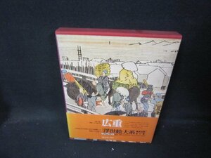 浮世絵大系11　広重　シミ有/IBZK