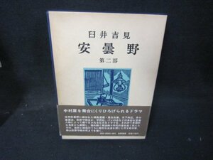 安曇野　第二部　臼井吉見　シミ有/IBZG