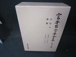  Miyamoto Yuriko complete set of works second 10 . volume box some stains have /IBZF