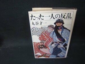 たった一人の反乱　丸谷才一　シミ多日焼け強/IBZH