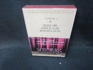 日本文学全集19　北原白秋・高村光太郎・萩原朔太郎集/IBZF