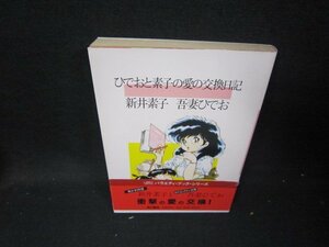 ひでおと素子の愛の交換日記　新井素子・吾妻ひでお　帯破れ有/ICA