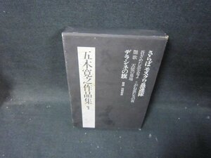 五木寛之作品集1　蒼ざめた馬を見よ　シミ有/IBZH