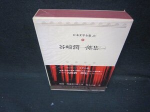 日本文学全集21　谷崎潤一郎集（一）　シミ有/IBZF