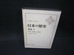 日本の歴史　別巻3　図録織豊から幕末　シミ有/IBZG