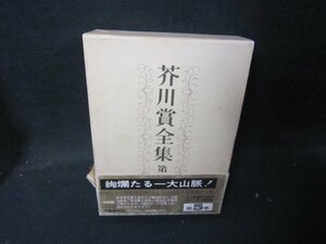 芥川賞全集　第五巻　箱シミ帯破れ有/IBZH