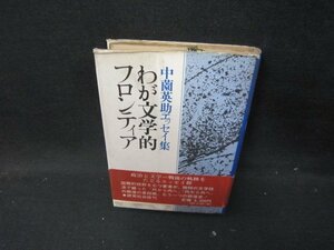 わが文学的フロンティア　中薗英助エッセイ集　シミ多/IBZF