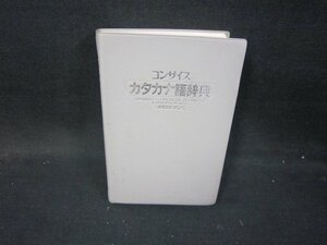 コンサイス　カタカナ語辞典　箱無シミ有/IBZG