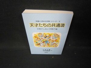 「笑顔と元気の玉手箱」シリーズ3　天才たちの共通項/ICA