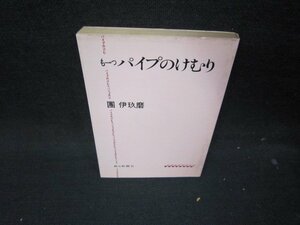 もう一つパイプのけむり　團伊玖磨　朝日文庫/ICE