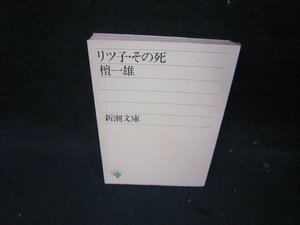 リツ子・その死　檀一雄　新潮文庫　/ICE