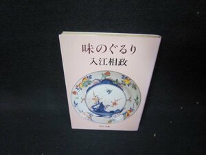 味のぐるり　入江相政　中公文庫　日焼け強/ICB