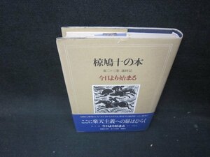 椋鳩十の本　歳時記　今日より始まる/ICD