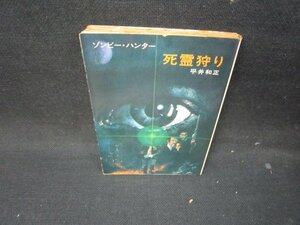 死霊狩り　平井和正　ハヤカワ文庫　シミ多/ICE