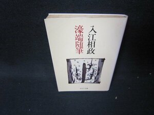 濠端随筆　入江相政　中公文庫　日焼け強シミ有/ICB