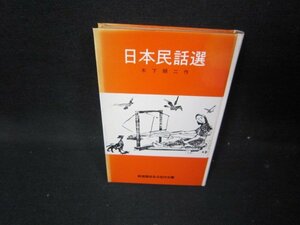 日本民話選　木下順二作　カバー等無日焼け強シミ多/ICB