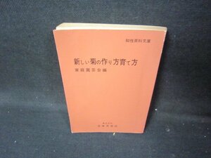 新しい菊の作り方育て方　カバー無日焼け強シミ歪み有/ICA