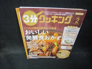 3分クッキング2020年2月号　おいしい発酵食おかず/ICF