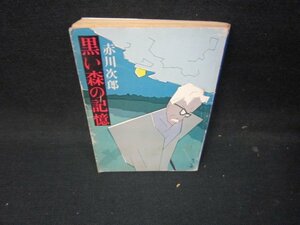 黒い森の記憶　赤川次郎　角川文庫/ICE