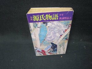 全訳源氏物語　中巻　與謝野晶子　角川文庫　日焼け強シミ有/ICE