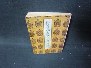 行きゆきて　入江相政　中公文庫　日焼け強シミ有/ICB