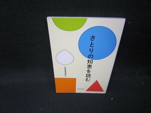 さとりの知恵を読む　仏教聖典副読本　押印有/ICD