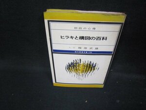 ヒラキと構図の百科　九段梶原武雄　シミ多/ICH