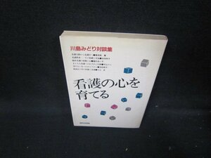 看護の心を育てる　川島みどり対談集　日焼け強/ICH