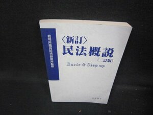 〈新訂〉民法概説（三訂版）　シミ有/ICH